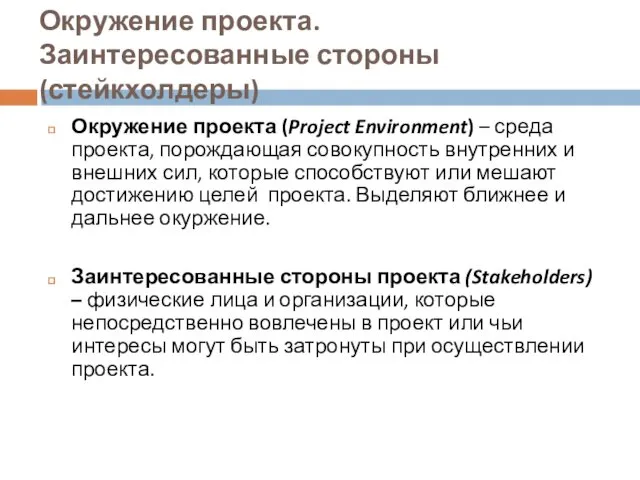 Окружение проекта. Заинтересованные стороны (стейкхолдеры) Окружение проекта (Project Environment) – среда проекта, порождающая