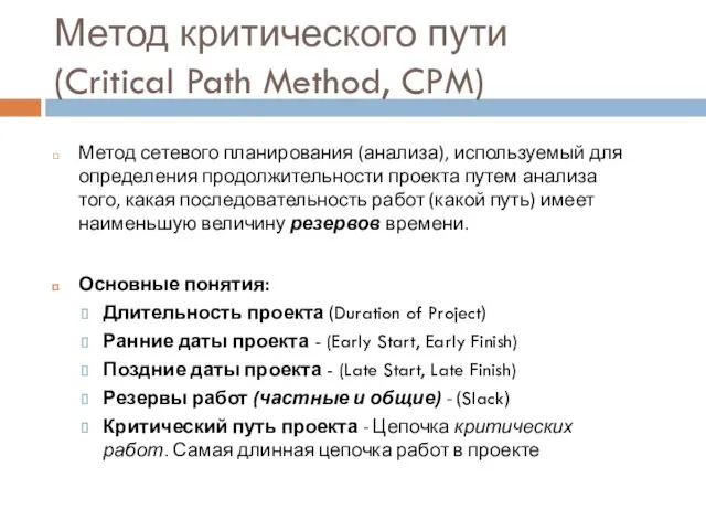 Метод критического пути (Critical Path Method, CPM) Метод сетевого планирования (анализа), используемый для