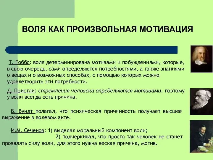 ВОЛЯ КАК ПРОИЗВОЛЬНАЯ МОТИВАЦИЯ Т. Гоббс: воля детерминирована мотивами и