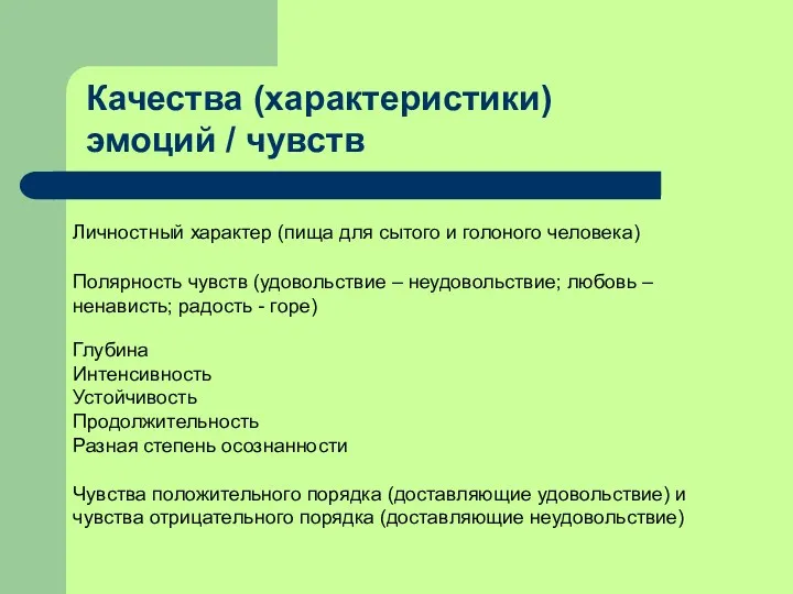 Качества (характеристики) эмоций / чувств Личностный характер (пища для сытого