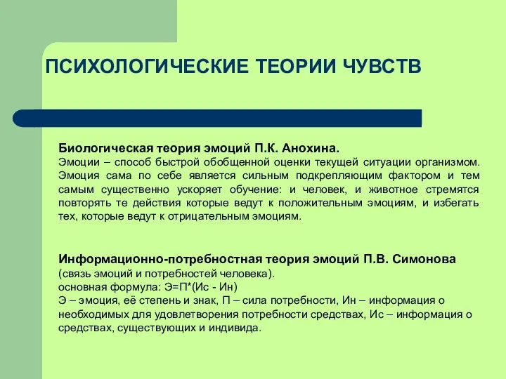 ПСИХОЛОГИЧЕСКИЕ ТЕОРИИ ЧУВСТВ Биологическая теория эмоций П.К. Анохина. Эмоции –