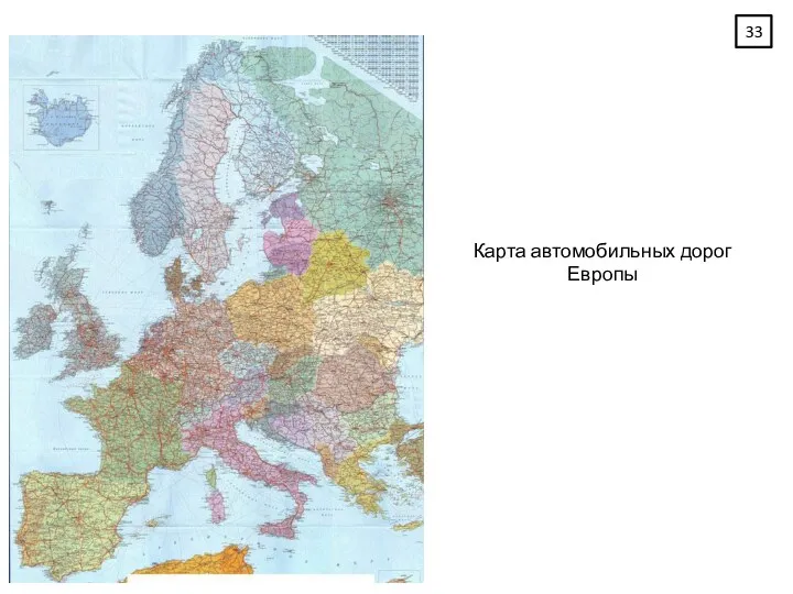 Карта автомобильных дорог Европы
