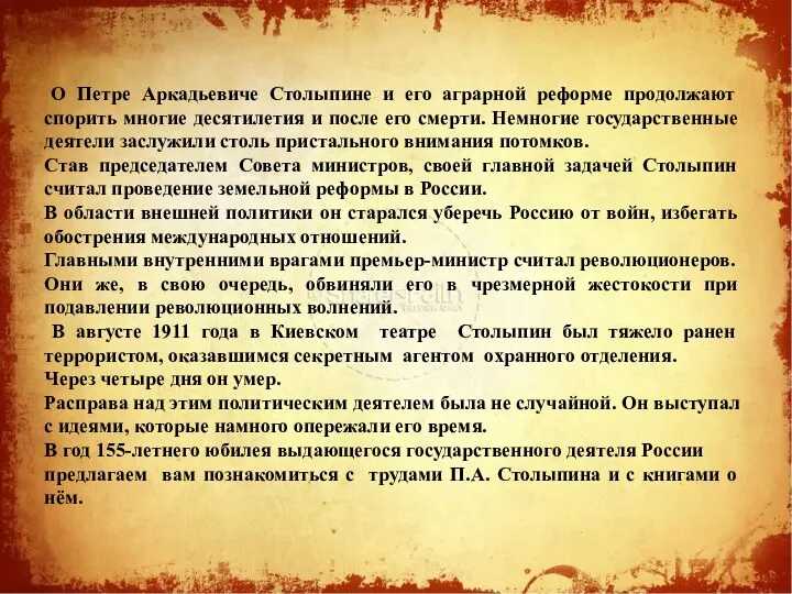 О Петре Аркадьевиче Столыпине и его аграрной реформе продолжают спорить