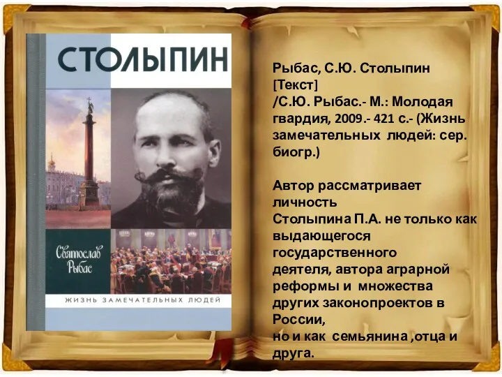 Рыбас, С.Ю. Столыпин [Текст] /С.Ю. Рыбас.- М.: Молодая гвардия, 2009.-