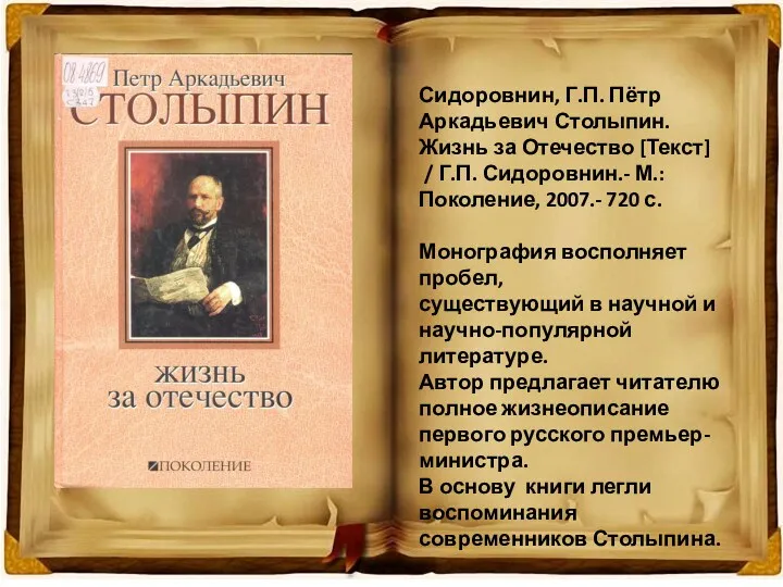 Сидоровнин, Г.П. Пётр Аркадьевич Столыпин. Жизнь за Отечество [Текст] /