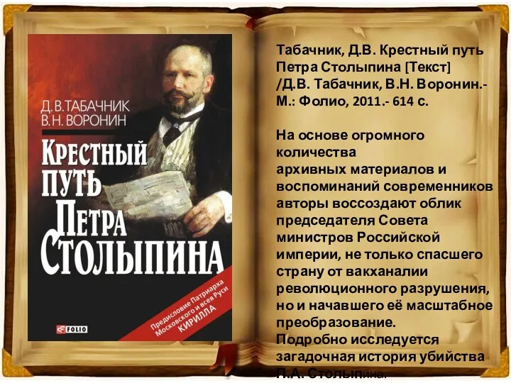 Табачник, Д.В. Крестный путь Петра Столыпина [Текст] /Д.В. Табачник, В.Н.