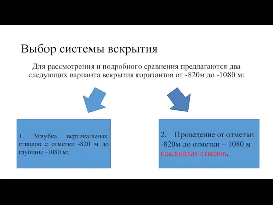 Выбор системы вскрытия Для рассмотрения и подробного сравнения предлагаются два