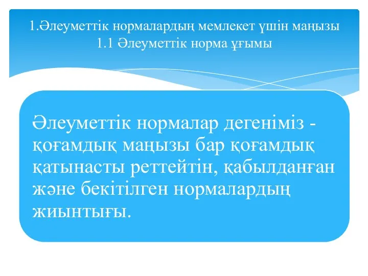 1.Әлеуметтік нормалардың мемлекет үшін маңызы 1.1 Әлеуметтік норма ұғымы