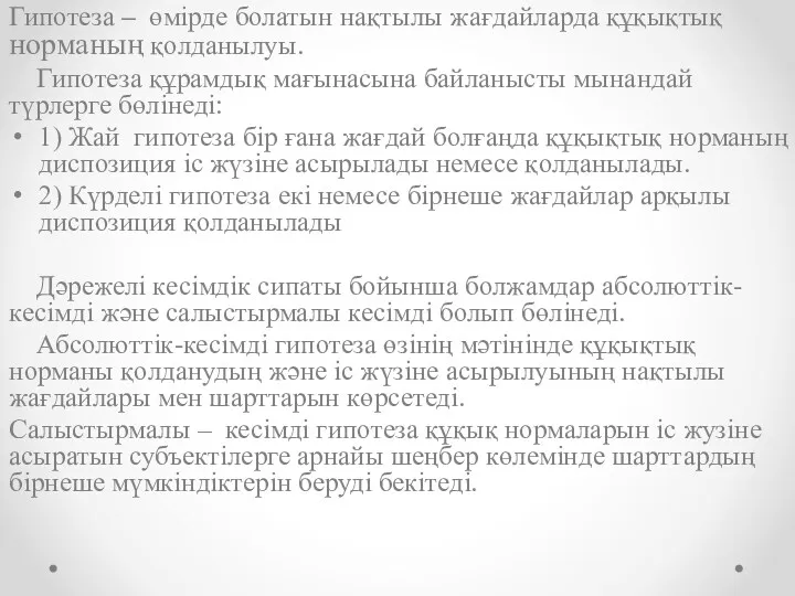 Гипотеза – өмірде болатын нақтылы жағдайларда құқықтық норманың қолданылуы. Гипотеза