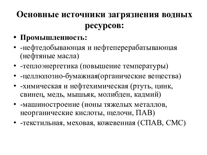 Основные источники загрязнения водных ресурсов: Промышленность: -нефтедобывающая и нефтеперерабатывающая (нефтяные