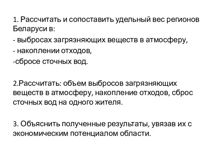 1. Рассчитать и сопоставить удельный вес регионов Беларуси в: -