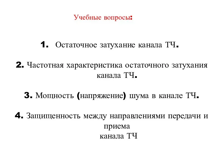 Учебные вопросы: Остаточное затухание канала ТЧ. 2. Частотная характеристика остаточного