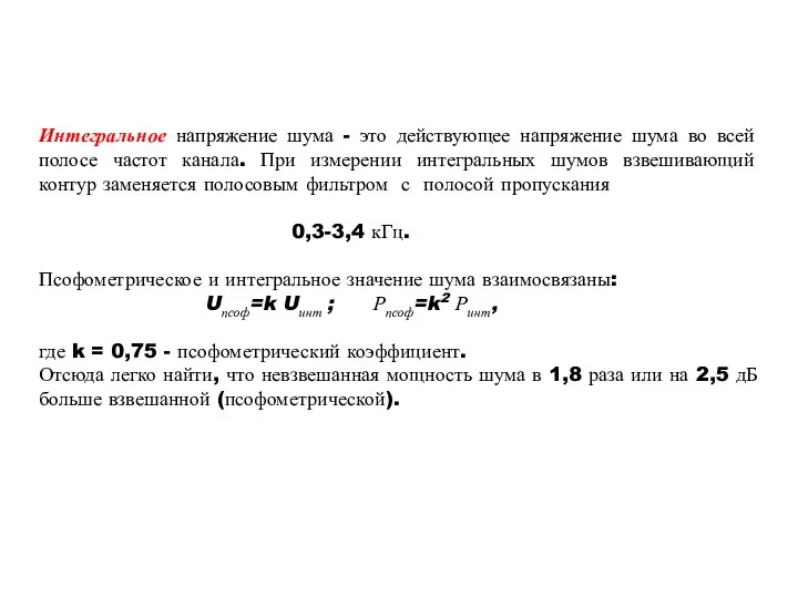 Интегральное напряжение шума - это действующее напряжение шума во всей