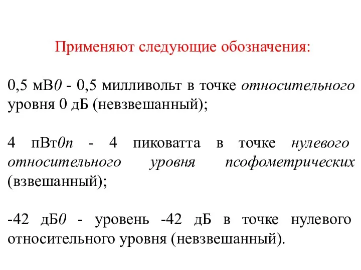 Применяют следующие обозначения: 0,5 мВ0 - 0,5 милливольт в точке