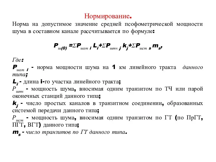 Нормирование. Норма на допустимое значение средней псофометрической мощности шума в