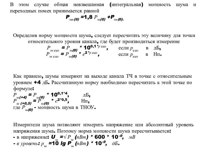 В этом случае общая невзвешанная (интегральная) мощность шума и переходных