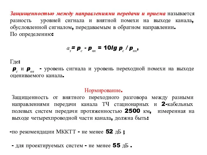 Защищенностью между направлениями передачи и приема называется разность уровней сигнала