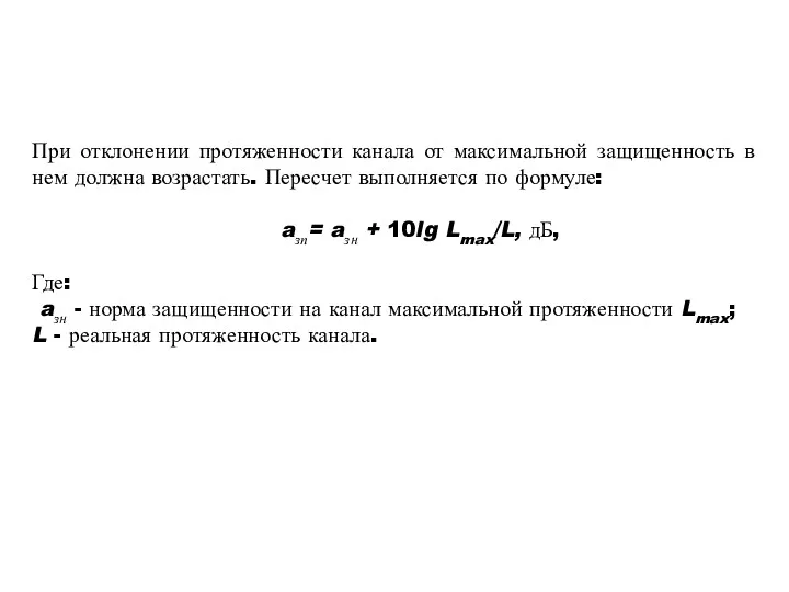 При отклонении протяженности канала от максимальной защищенность в нем должна