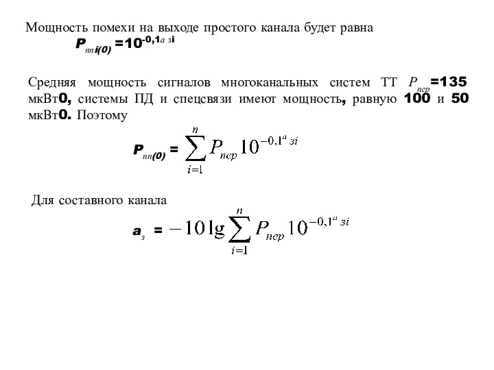 Мощность помехи на выходе простого канала будет равна Pппi(0) =10-0,1а