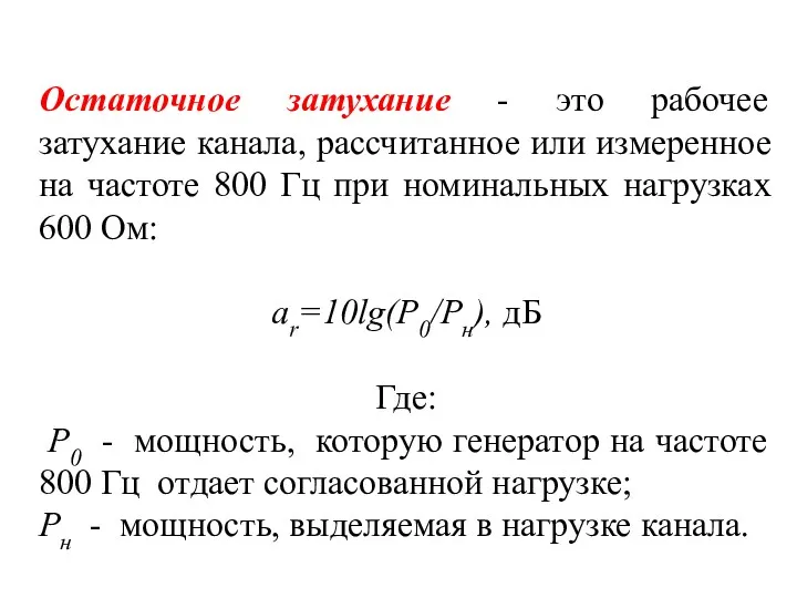 Остаточное затухание - это рабочее затухание канала, рассчитанное или измеренное