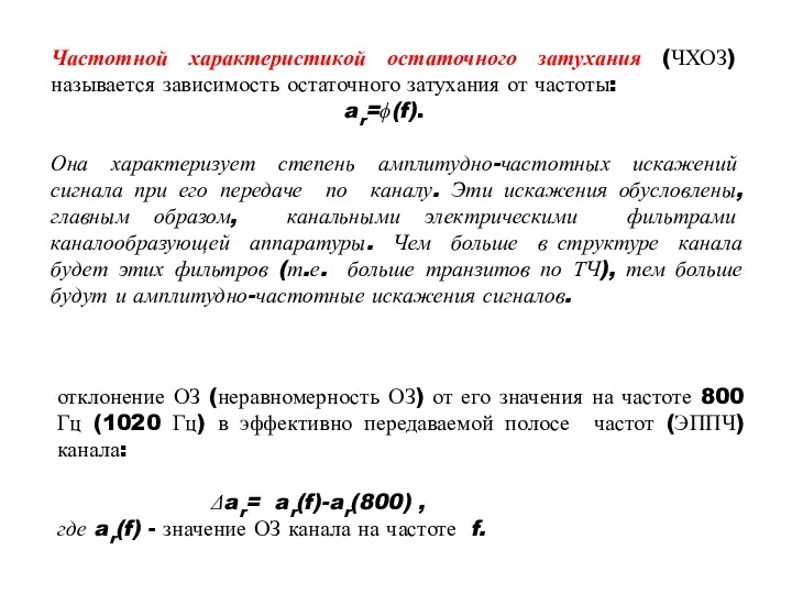 Частотной характеристикой остаточного затухания (ЧХОЗ) называется зависимость остаточного затухания от