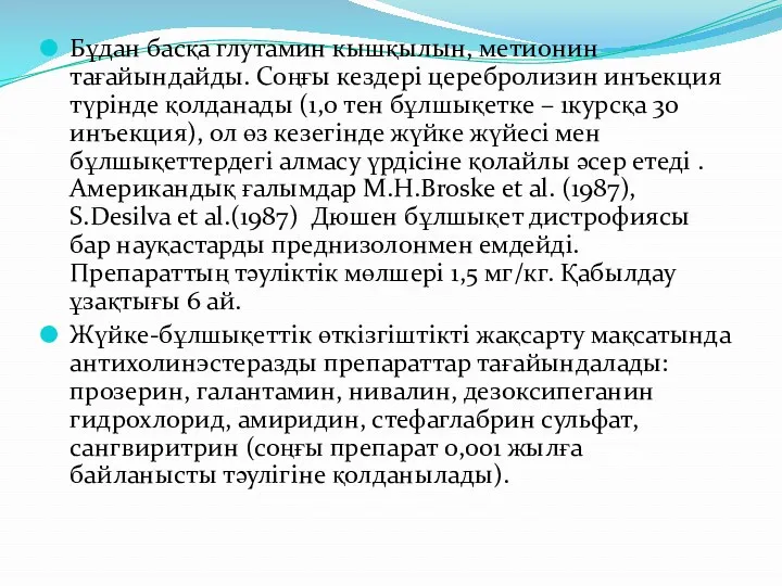 Бұдан басқа глутамин кышқылын, метионин тағайындайды. Соңғы кездері церебролизин инъекция