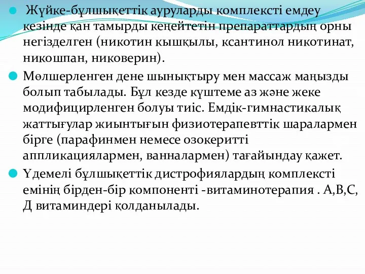 Жүйке-бұлшықеттік ауруларды комплексті емдеу кезінде қан тамырды кеңейтетін препараттардың орны