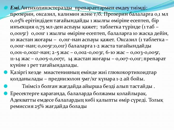 Емі.Антихолинэстеразды препараттармен емдеу тиімді: прозерин, оксазил, калимин және т/б. Прозерин