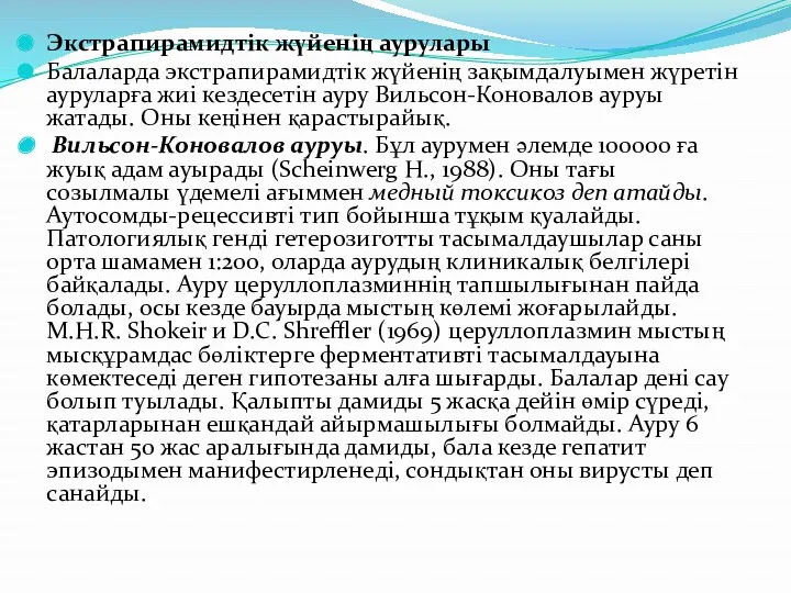 Экстрапирамидтік жүйенің аурулары Балаларда экстрапирамидтік жүйенің зақымдалуымен жүретін ауруларға жиі