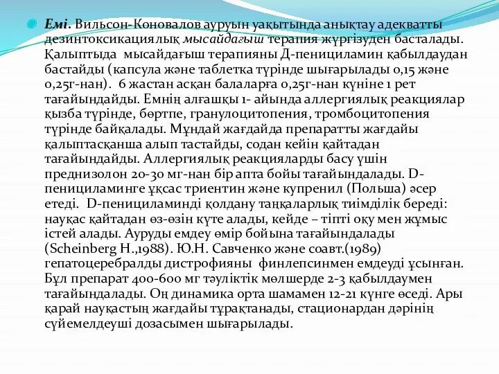 Емі. Вильсон-Коновалов ауруын уақытында анықтау адекватты дезинтоксикациялық мысайдағыш терапия жүргізуден