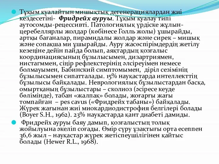 Тұқым қуалайтын мишықтық дегенерациялардан жиі кездесетіні- Фридрейх ауруы. Тұқым қуалау