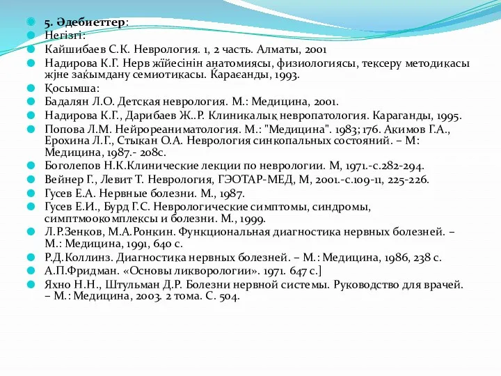 5. Әдебиеттер: Негізгі: Кайшибаев С.К. Неврология. 1, 2 часть. Алматы,