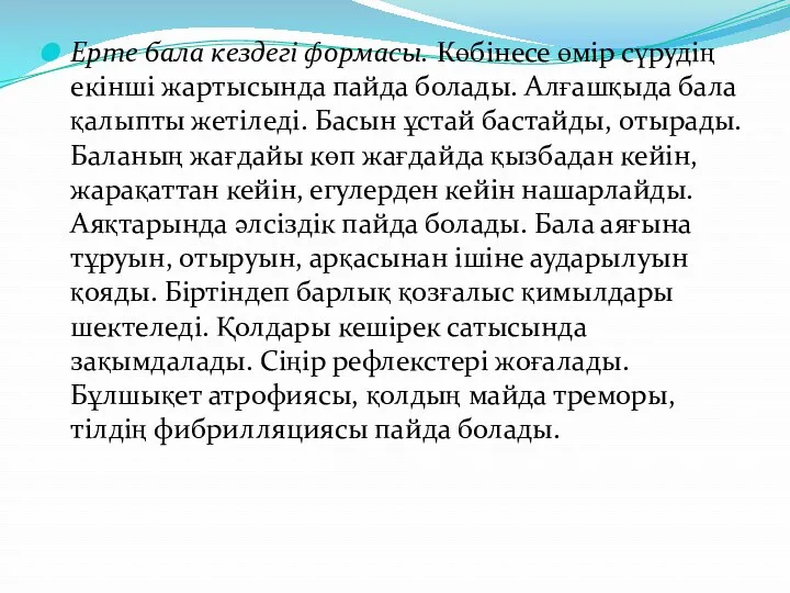 Ерте бала кездегі формасы. Көбінесе өмір сүрудің екінші жартысында пайда