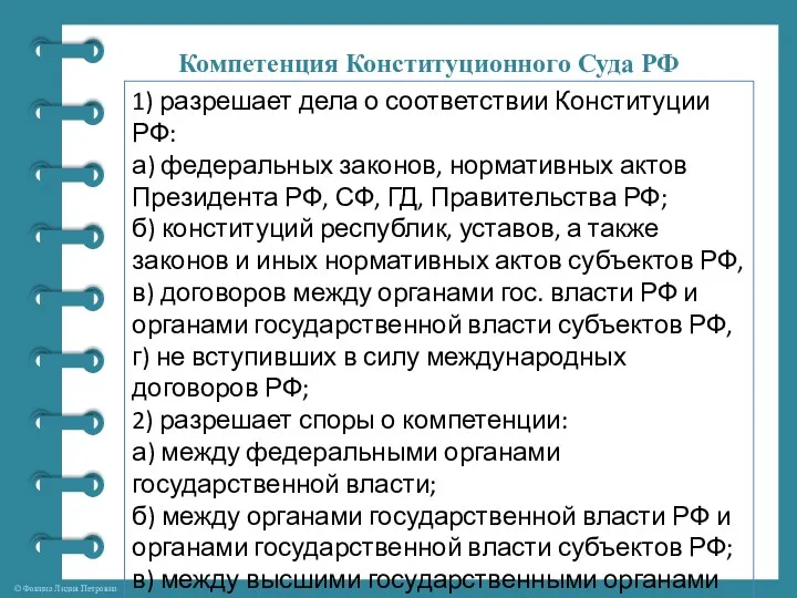 Компетенция Конституционного Суда РФ