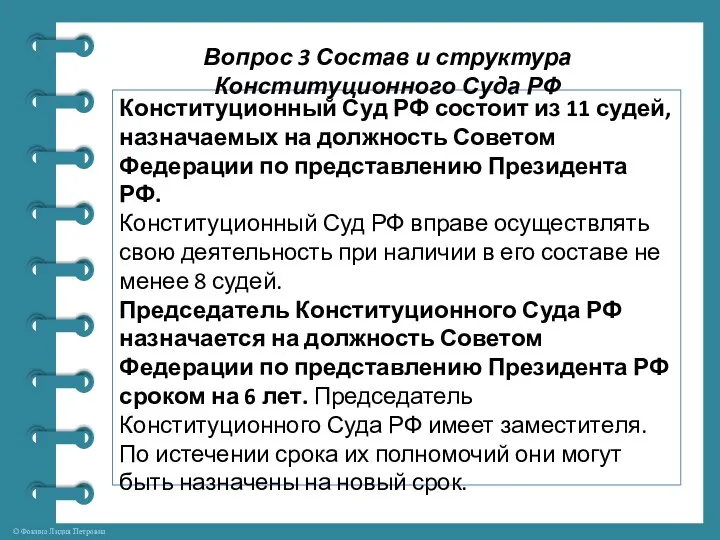 Вопрос 3 Состав и структура Конституционного Суда РФ