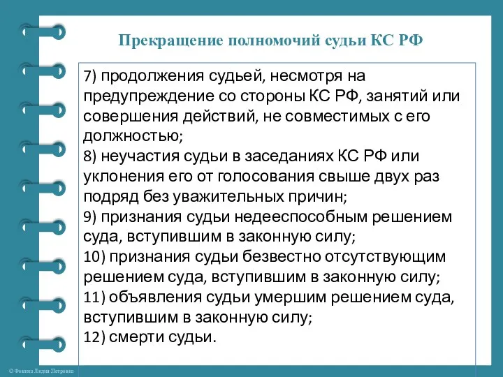 Прекращение полномочий судьи КС РФ