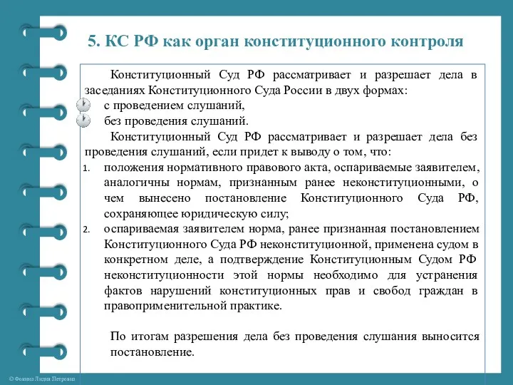 5. КС РФ как орган конституционного контроля