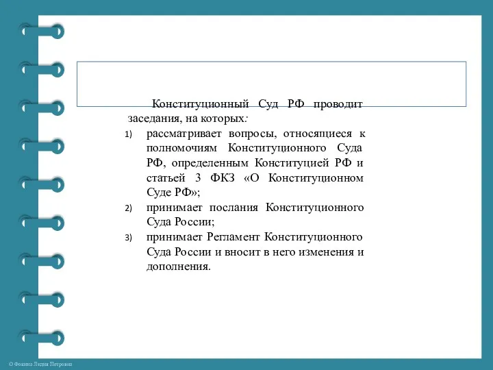 Конституционный Суд РФ проводит заседания, на которых: рассматривает вопросы, относящиеся