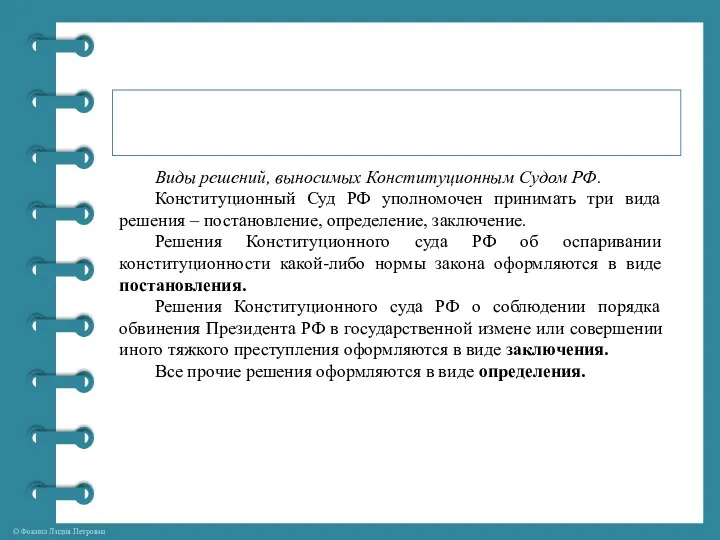 Виды решений, выносимых Конституционным Судом РФ. Конституционный Суд РФ уполномочен