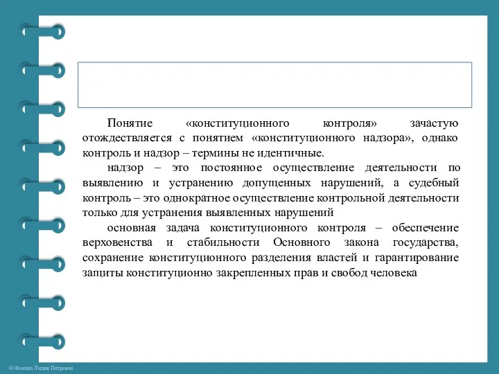 Понятие «конституционного контроля» зачастую отождествляется с понятием «конституционного надзора», однако