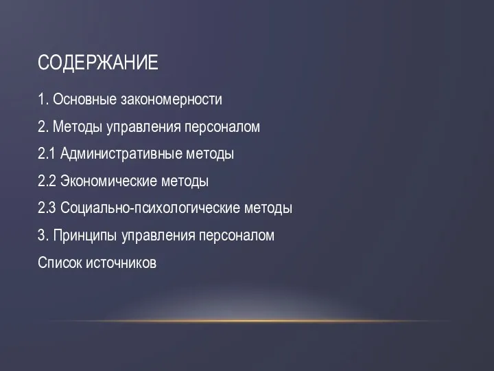 СОДЕРЖАНИЕ 1. Основные закономерности 2. Методы управления персоналом 2.1 Административные