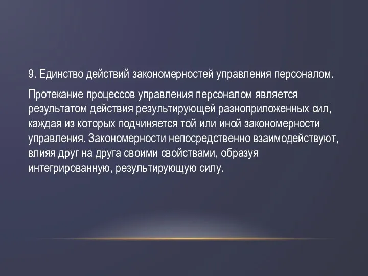 9. Единство действий закономерностей управления персоналом. Протекание процессов управления персоналом