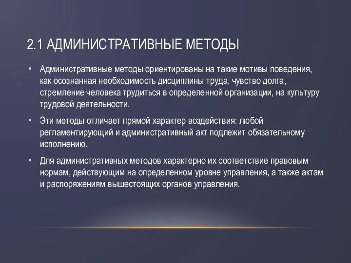 2.1 АДМИНИСТРАТИВНЫЕ МЕТОДЫ Административные методы ориентированы на такие мотивы поведения,