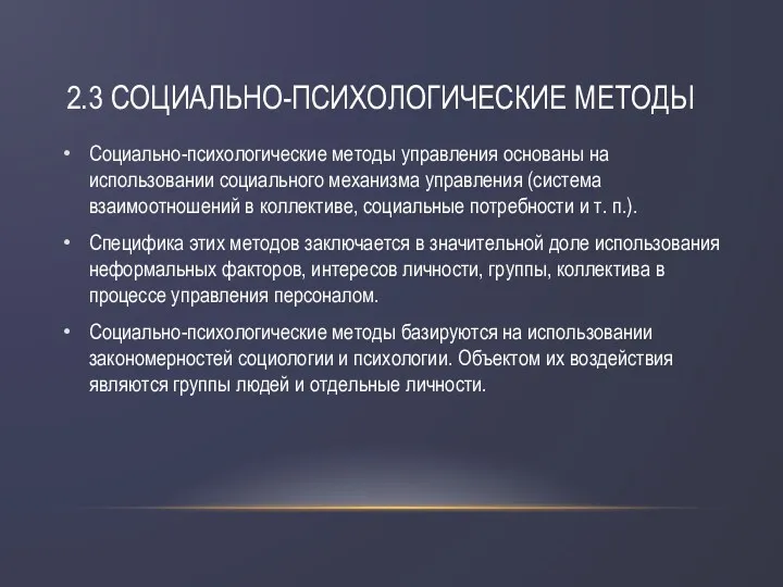 2.3 СОЦИАЛЬНО-ПСИХОЛОГИЧЕСКИЕ МЕТОДЫ Социально-психологические методы управления основаны на использовании социального