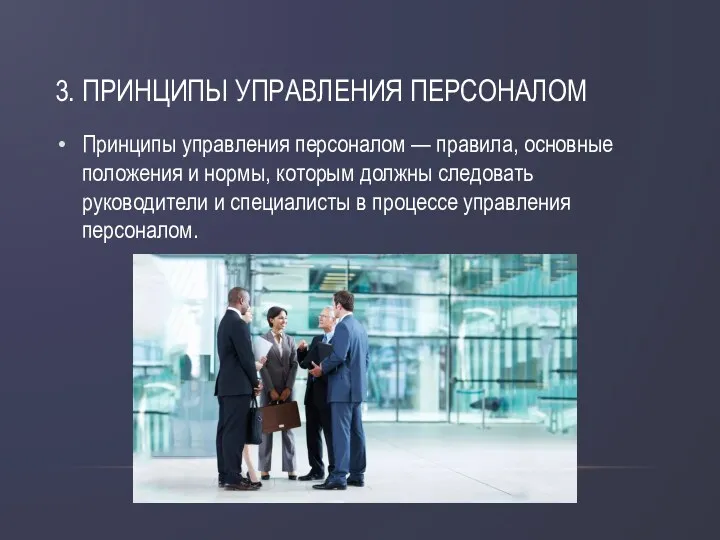 3. ПРИНЦИПЫ УПРАВЛЕНИЯ ПЕРСОНАЛОМ Принципы управления персоналом — правила, основные