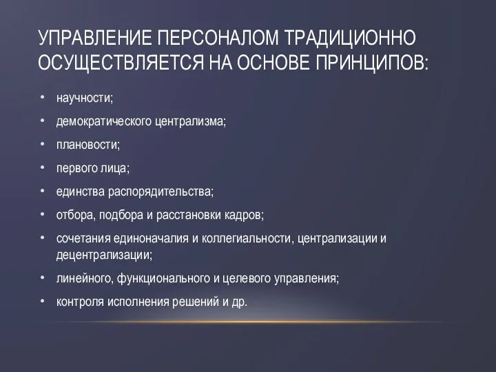 УПРАВЛЕНИЕ ПЕРСОНАЛОМ ТРАДИЦИОННО ОСУЩЕСТВЛЯЕТСЯ НА ОСНОВЕ ПРИНЦИПОВ: научности; демократического централизма;