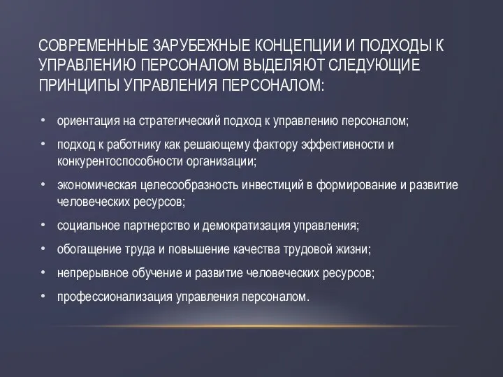 СОВРЕМЕННЫЕ ЗАРУБЕЖНЫЕ КОНЦЕПЦИИ И ПОДХОДЫ К УПРАВЛЕНИЮ ПЕРСОНАЛОМ ВЫДЕЛЯЮТ СЛЕДУЮЩИЕ