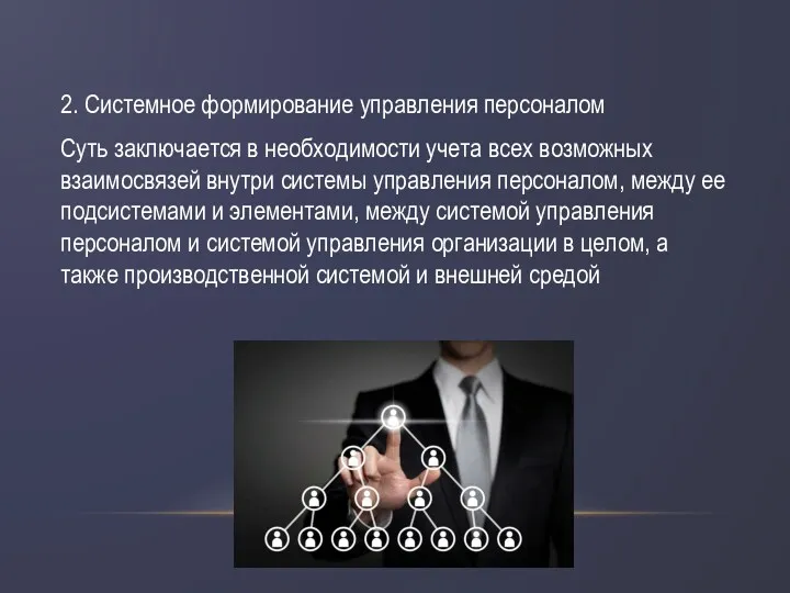 2. Системное формирование управления персоналом Суть заключается в необходимости учета