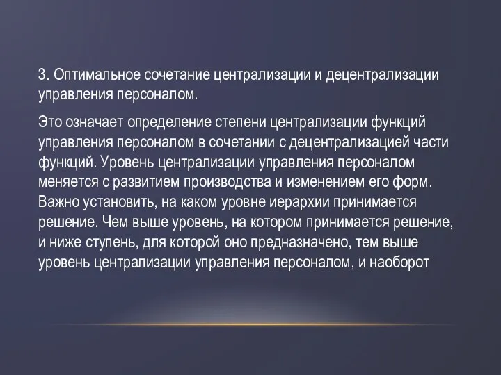 3. Оптимальное сочетание централизации и децентрализации управления персоналом. Это означает