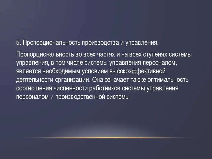 5. Пропорциональность производства и управления. Пропорциональность во всех частях и